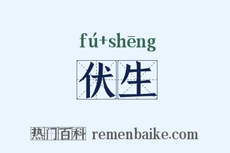 伏生是什么意思的图片